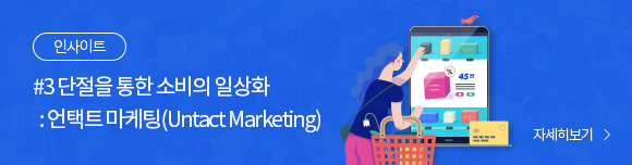 λƮ - #3   Һ ϻȭ : Ʈ (Untact Marketing) ڼ